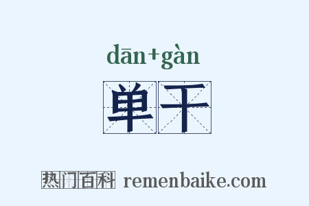 单干是什么意思的图片